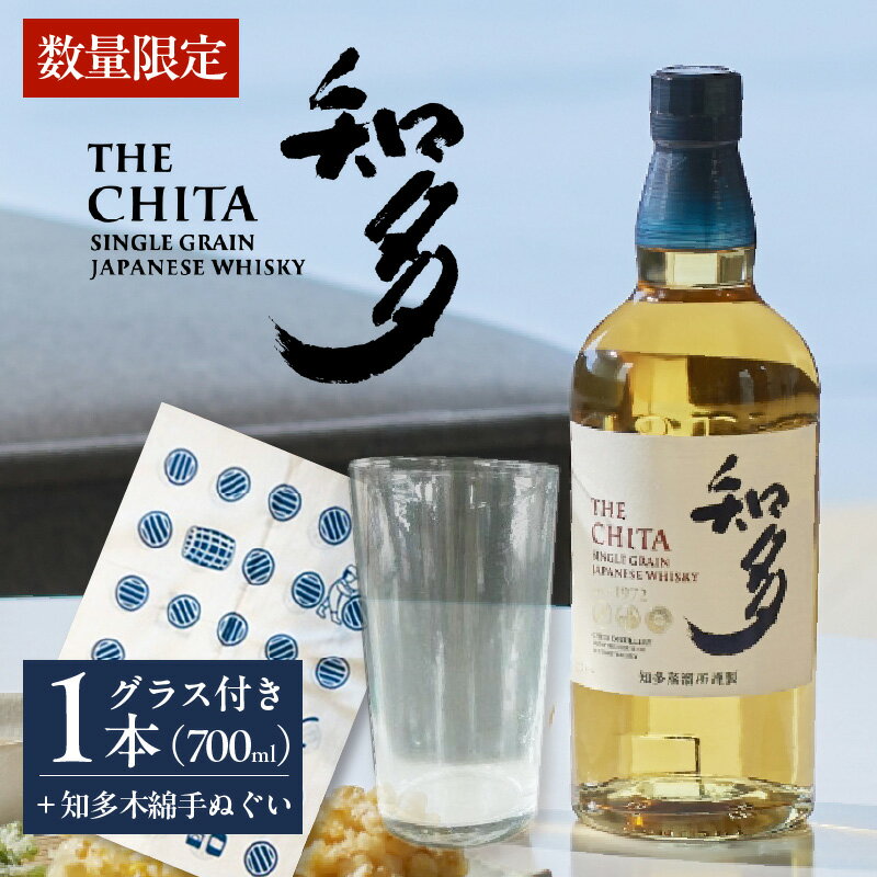 【ふるさと納税】【数量限定！】知多木綿の手ぬぐいと サントリー ウイスキー知多 セット【グラス付】700ml ｜ お酒 シングルグレーンウイスキー ウイスキー知多 ウィスキー 贈り物 酒 知多木綿 特産品 父の日 セット ギフト 愛知県 送料無料