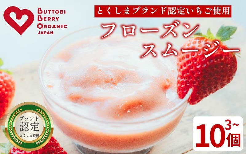 
                  いちご スムージー フローズン 3～10個 オーガニック 苺 ストロベリー アイス シャーベット フルーツ 果物 くだもの 国産 洋菓子 スイーツ お菓子 おやつ 徳島県 BUTTOBI BERRY COOL
                