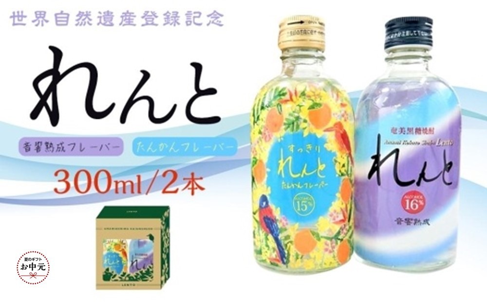 
                  【お中元用】世界遺産登録記念・黒糖焼酎　れんと【奄美の風】300ml×2本セット＜専用化粧箱入り＞
                