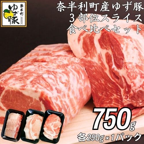 【ふるさと納税】112008 大人気の3部位スライスセット750g　豚肉 　ブランド豚　 ロース　肩ロース　バラ 　スライス