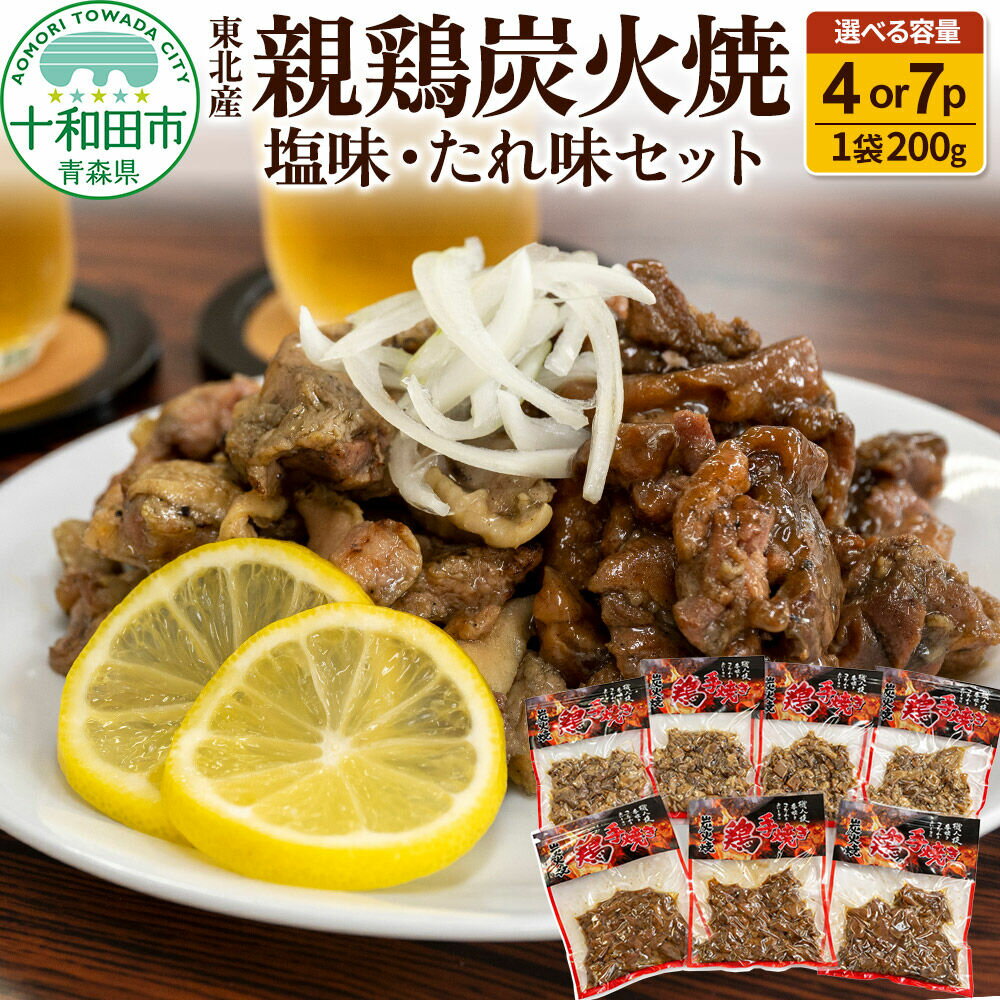 【ふるさと納税】焼鳥セット 東北産親鶏炭火焼 塩味・たれ味セット【選べる内容量： 200g×4パック／ 200g×7パック】 [炭火 焼き鳥]