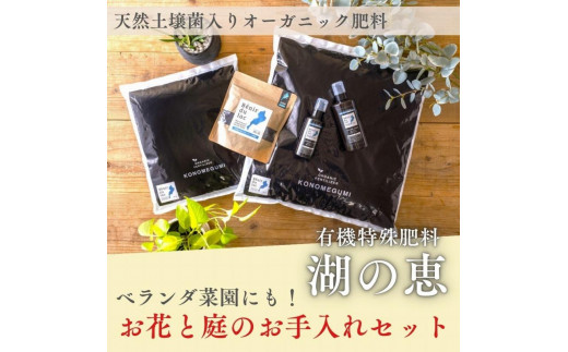 
植物由来100％ 天然土壌菌入りオーガニック肥料 湖の恵 お花と庭のお手入れセット
