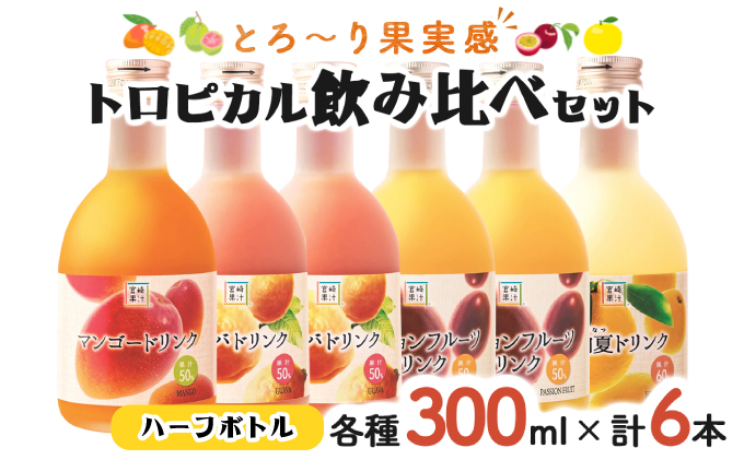 G-A1 驚きの果実感！トロピカルフルーツドリンク・ハーフボトル6本セット（マンゴー・グァバ・パッションフルーツ・日向夏）各300ml・計6本【宮崎果汁株式会社】