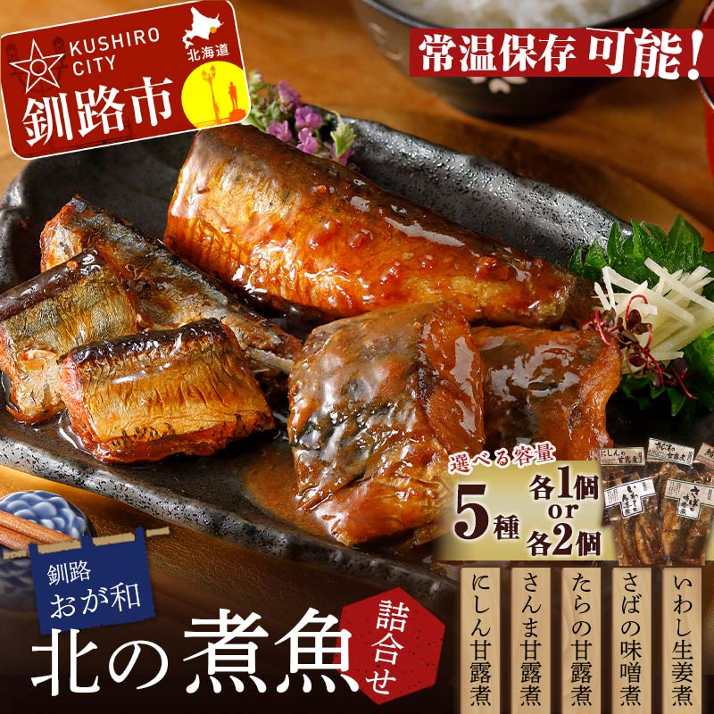 【ふるさと納税】釧路おが和 容量が選べる 北の煮魚セット (いわし生姜煮・さばの味噌煮・たらの甘露煮・さんま甘露煮・にしん甘露煮) 煮魚 食べ比べ 詰合せ セット おかず おつまみ 肴 常温保存 小分け 常温 備蓄 海鮮 魚 煮魚 F4F-2470var