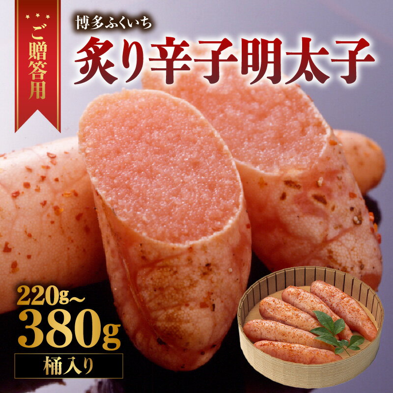 【ふるさと納税】【選べる内容量】ご贈答用「炙り辛子明太子」桶入り（220g・380g） 博多ふくいち 炙り辛子明太子 辛子明太子 明太子 炙り レア プチプチ 食感 手作業 香ばしい 原卵 熟成 旨味 だし まろやか 福岡県 八女市