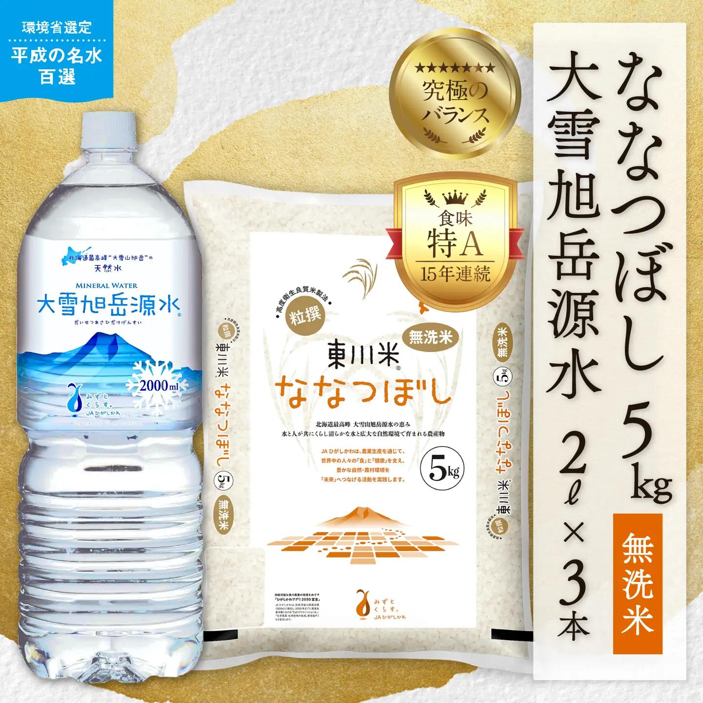 令和8年産 新米 北海道 東川町産 ななつぼし 無洗米5kg+水セット（11月中旬発送） 
