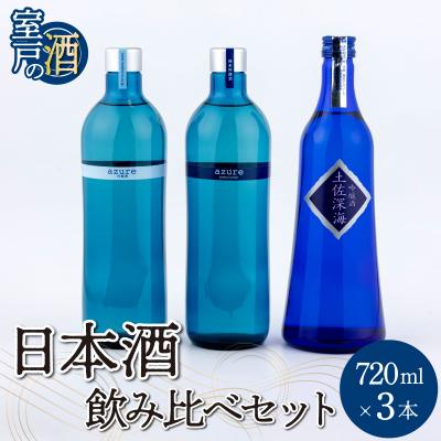 ふるさと納税 室戸市 土佐の日本酒飲み比べセット 合計3本 各720ml×1本