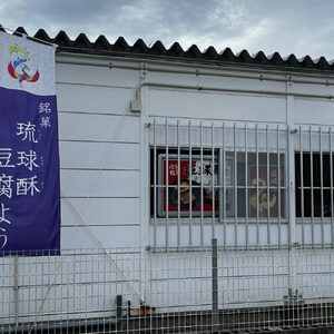 【東洋のチーズ】琉球王朝秘伝製法 豆腐よう 泡盛古酒43度漬け 1瓶 (唐辛子入り) 沖縄 つまみ 詰め合わせ お土産 ギフト 沖縄市 / 琉球T＆P合同会社[BCDO005]