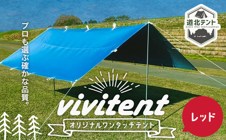 テント Vivitent オーロラ タープ レッド《60日以内に出荷予定(土日祝除く)》北海道 名寄市 キャンプ 防災グッズ 避難 防水 アウトドア 折りたたみ