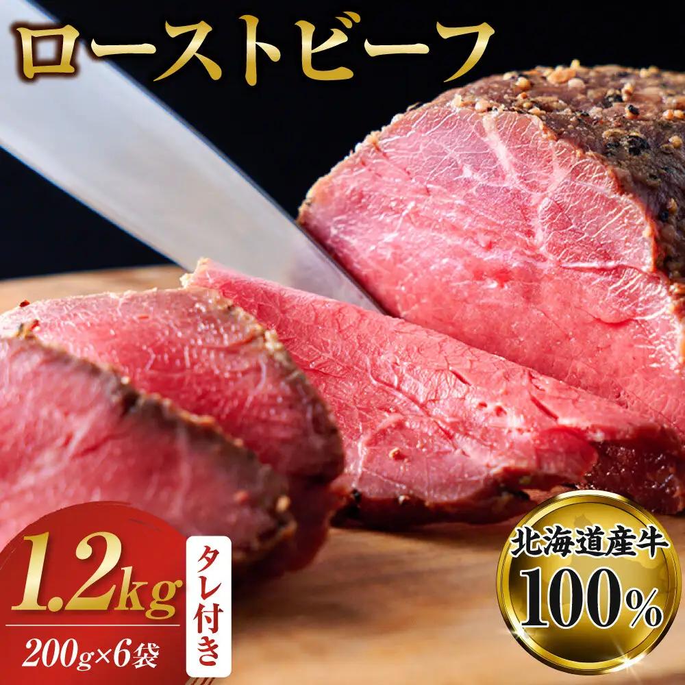 北海道産牛 ローストビーフ 200g×6袋　タレ付き | ローストビーフ 
