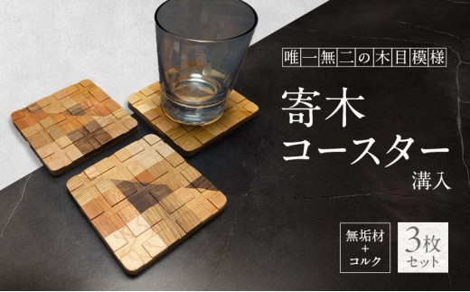 寄木 無垢材＋コルク 溝入 コースター 3枚 セット