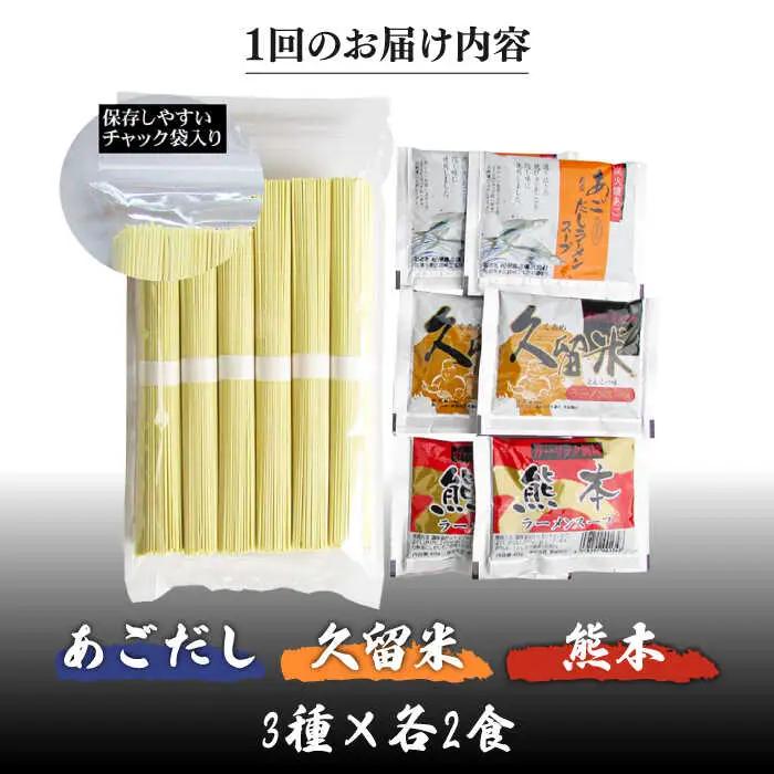 【3回定期便】九州3県の味 ラーメン 6食 ( あごだし 久留米 熊本 )  / ラーメン あごだしラーメン とんこつラーメン 麺 スープ 食べ比べ九州 3県 の味 ラーメン 6食/ 南島原市 / ふ