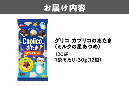 グリコ　カプリコのあたま【ミルクの星あつめ】_OS027-0009