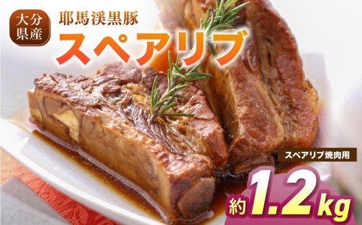 耶馬渓黒豚 スペアリブ 焼肉用 1.2kg (300g×4パック）|  黒豚スペアリブ 豚肉セット 冷凍肉 BBQ 焼肉 煮込み料理 グリル ステーキ 選べる内容量 送料無料 大分県 中津市