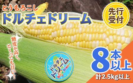 【先行予約】とうもろこし/ドルチェドリーム 2.5kg以上（8本～） FKP9-408