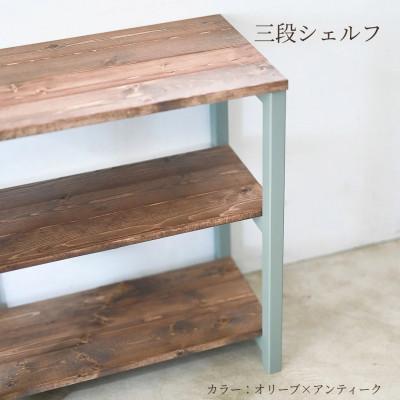 ふるさと納税 守谷市 3段 シェルフ(オリーブ×アンティーク)組み立て済み