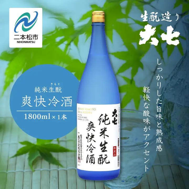 《2026年4月以降順次発送》純米生もと爽快冷酒 1800ml×1本【大七酒造株式会社】