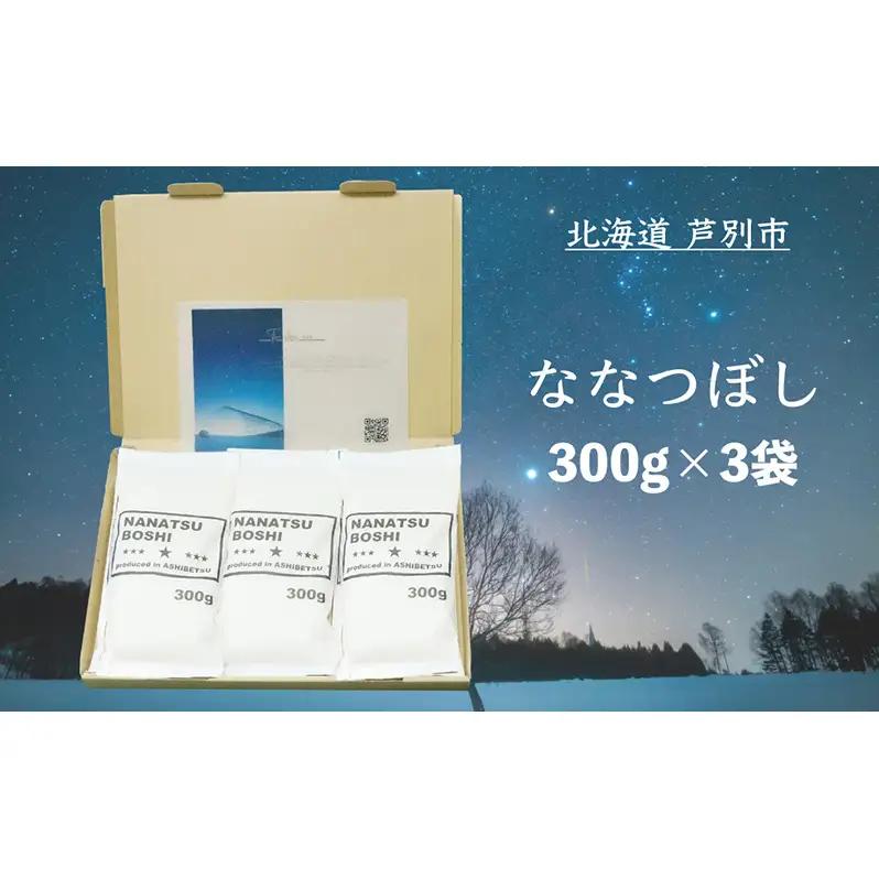 米 ななつぼし 白米 精米 900g (300g×3袋)