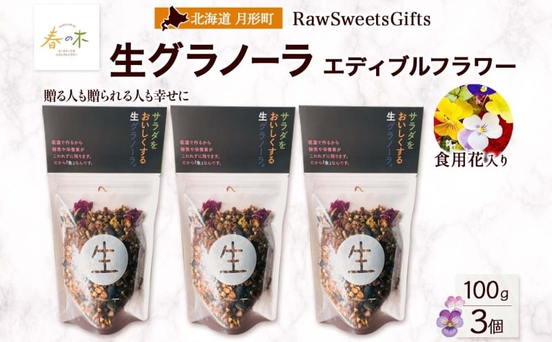 
                  生 グラノーラ エディブルフラワー トッピング   3個 ローグラノーラ トッピング 食用花 蕎麦の実 ヴィーガン グルテンフリー 無添加 オーガニック ヘルシー 腸活 朝食 ナチュラル食品 低温加工 ギフト 春木花き農園 北海道 月形町[№5783-0859]
                