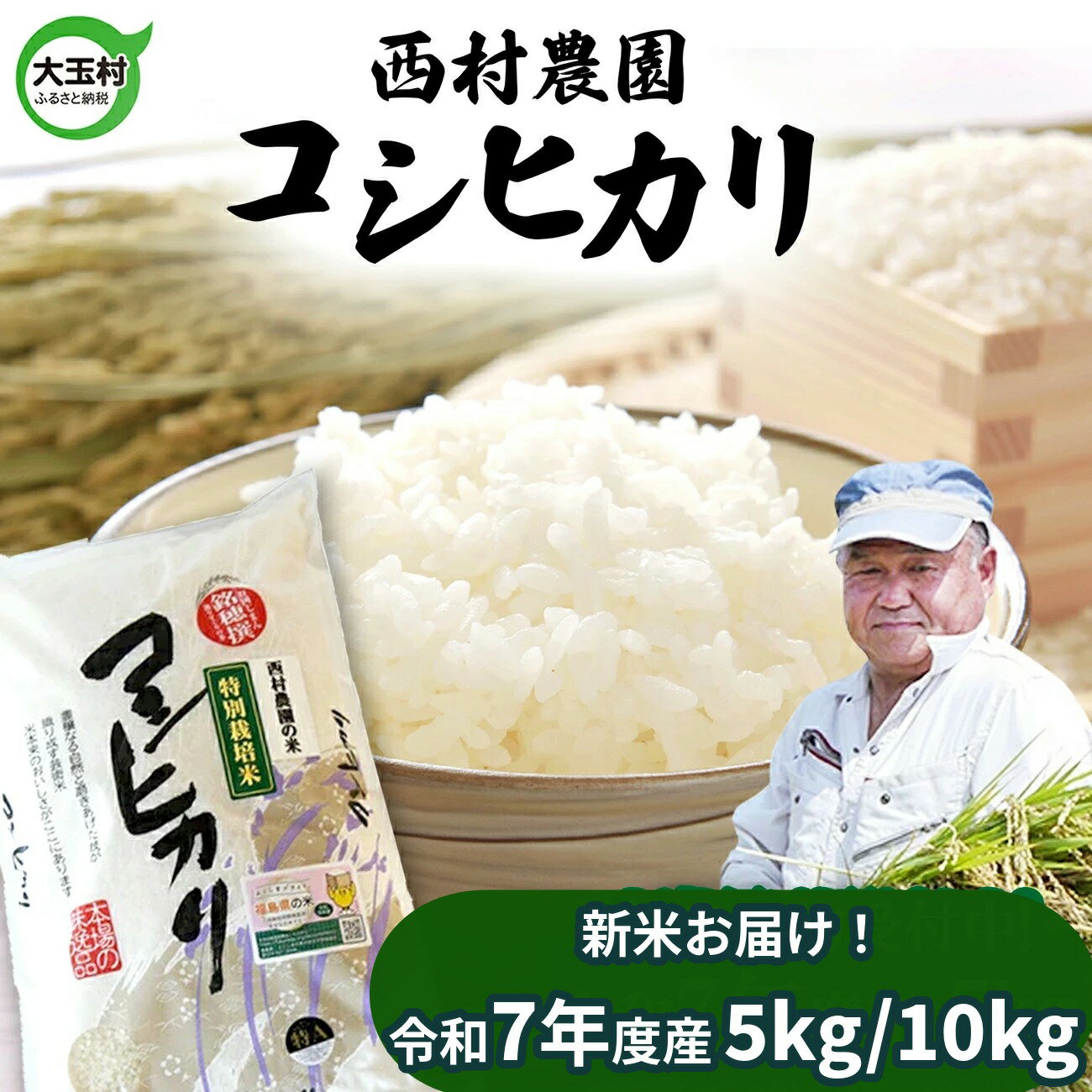 【ふるさと納税】【令和7年産】新米予約 コシヒカリ 5kg 10kg お米 5kg 10kg 送料無料 特栽栽培 特別栽培米大玉 福島 発送 コメ 精米 白米 福島県産 こしひかり 福島県大玉村 西村農園 nm-kh-R7 2025年産 送料無料