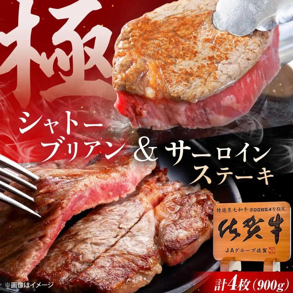 シャトーブリアン・サーロインステーキセット 計900g 佐賀牛 ステーキ [UEM063]