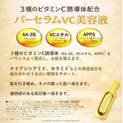 ふるさと納税 半田市 パーセラムVC美容液 14包入り ビタミンC誘導体配合 個包装美容液 |  | 01