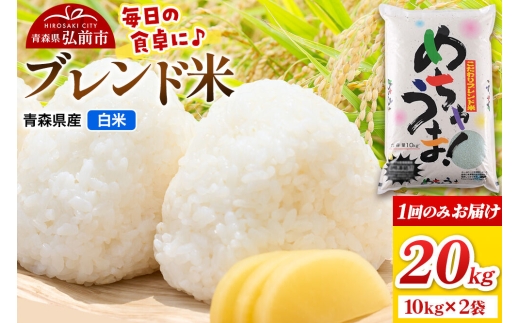 米 ブレンド米【白米】20kg（10kg×2袋）令和7年産 青森県弘前市産 [米 あきたこまち はれわたり ブレンド米 白米 精米 20キロ 青森県 弘前市産]