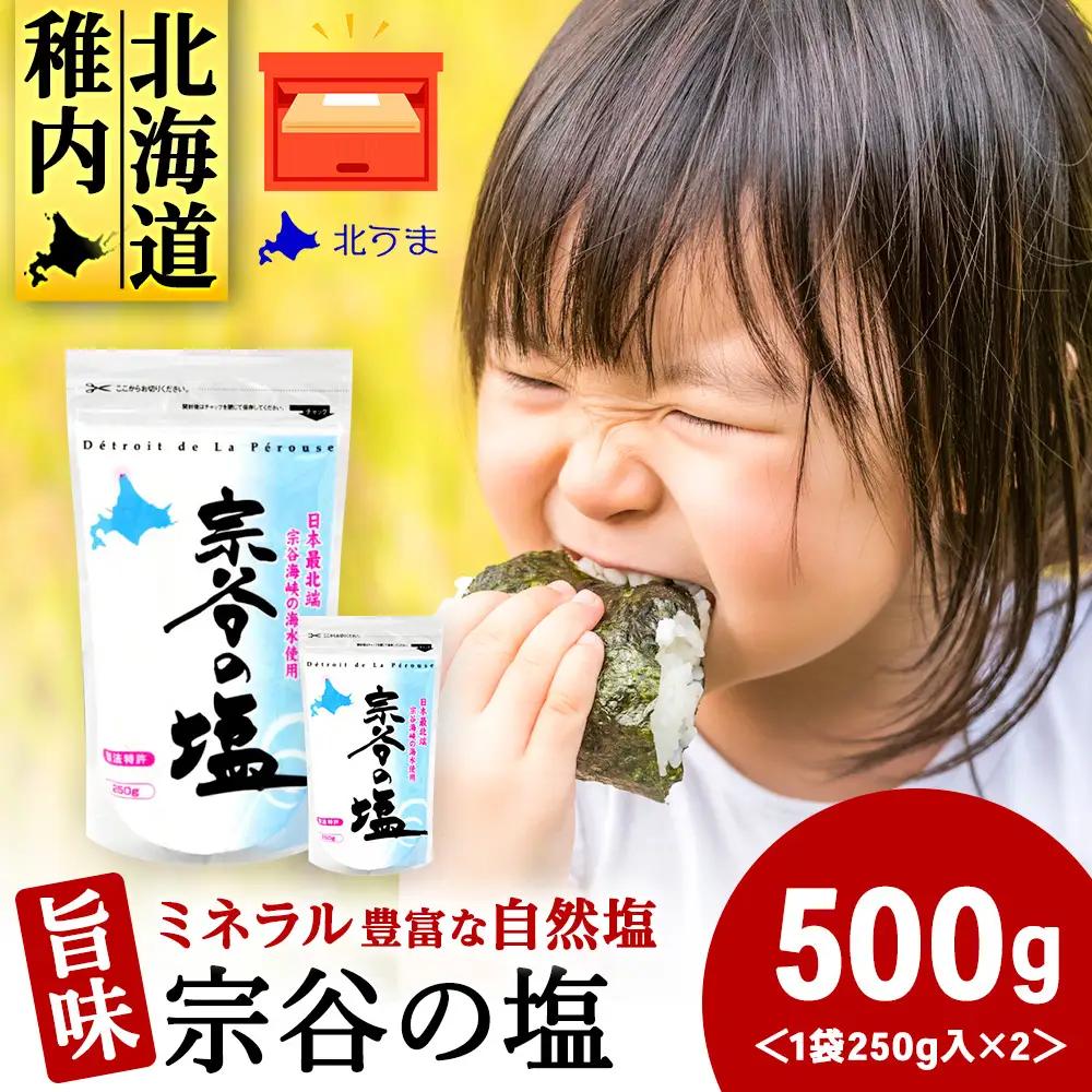 宗谷の塩250g×2袋