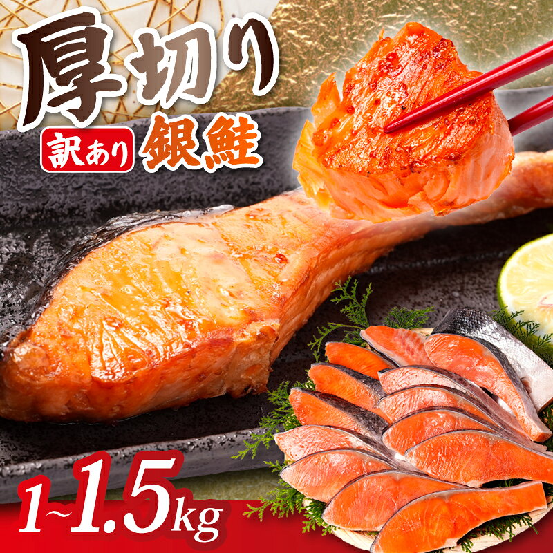 【ふるさと納税】 訳あり 厚切り 銀鮭 切身 1kg 1.5kg 本漬け 甘口 肉 厚 鮭 しゃけ 塩鮭 さけ サーモン 切り身 定塩 熟成 おすすめ 訳アリ わけあり 規格外 不揃い カマ 尾 ハラス ふるさと納税 ふるさと納税鮭 送料無料 千葉県 銚子市 トライデントシーフード・ジャパン