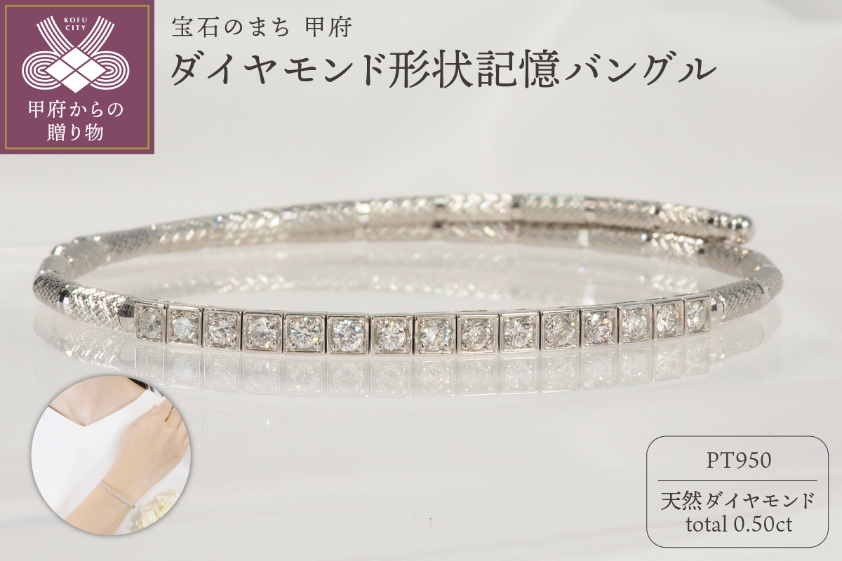 Pt950 0.50ct ダイヤモンド形状記憶バングルP3116