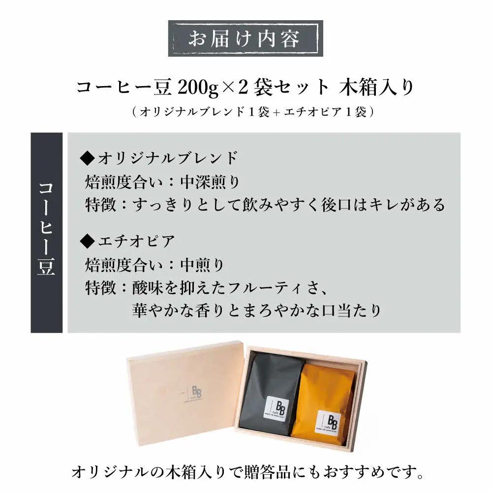 コーヒー豆200g×2袋セット 木箱入り〔オリジナルブレンド200g シングルオリジン（エチオピア）200g〕[ cafeBB 東風 cochi 珈琲 プレゼント ギフト お祝い 兵庫県加東市 加東市