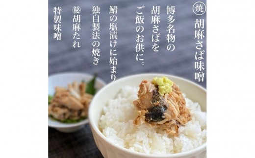 新！博多名物「なごみ」の「鮭明太150g」×1＋元祖＜焼＞胡麻さば味噌150g×1