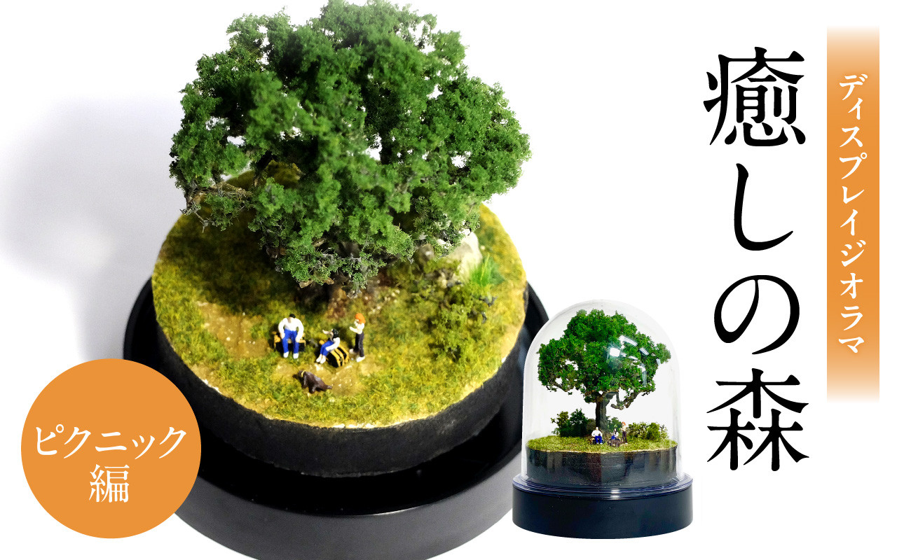
                  ディスプレイジオラマ 【癒しの森－ピクニック編】 ミニチュア インテリア オブジェ 置き物 ジオラマ スノードーム型 雑貨 模型 手造り ノスタルジック R08025
                