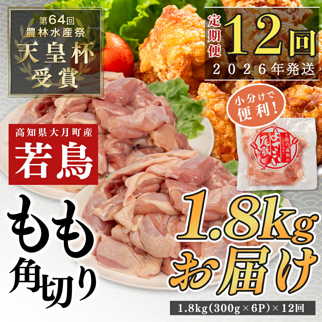 【ふるさと納税】【定期便 12回】よさこい尾鶏 もも肉角切り 1.8kg（300g×6パック）