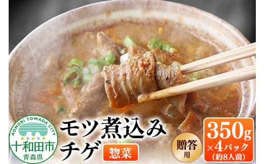 【贈答用】モツ煮込みチゲ鍋（惣菜） 350g×4パック（約8人前）パック 豚 もつ煮 十和田もも太郎 [ホルモン ピリ辛 チゲ鍋 レトルト]