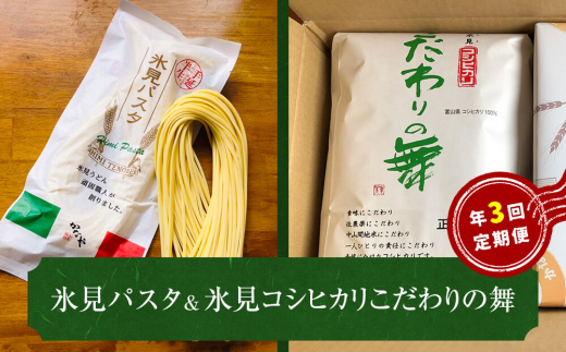 
氷見パスタ　＆　氷見コシヒカリ〈こだわりの舞〉 定期便 ３ヶ月
