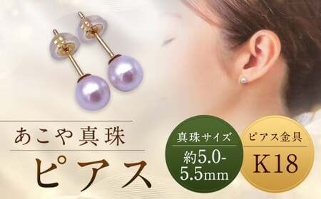 【あこや真珠】ピアス 約5.0～5.5mm（K18） アコヤ真珠 真珠 本真珠 パール アクセサリー 長崎県 長崎市