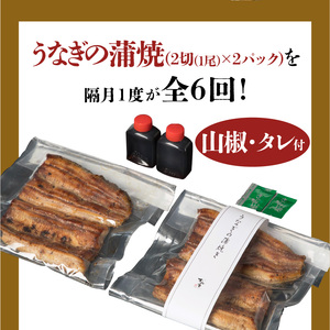 【全6回 隔月1回(2ヶ月に1回) 定期便 】うなぎ料理専門店「松重（まつじゅう）」うなぎ蒲焼2切（1尾）×2パック K019-T05 魚 惣菜 総菜