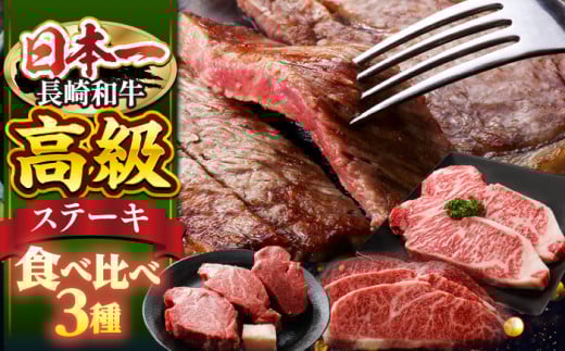 長崎和牛ステーキ3種セット（ヒレ/サーロイン/リブロース）＜株式会社 黒牛＞ [CBA109]
