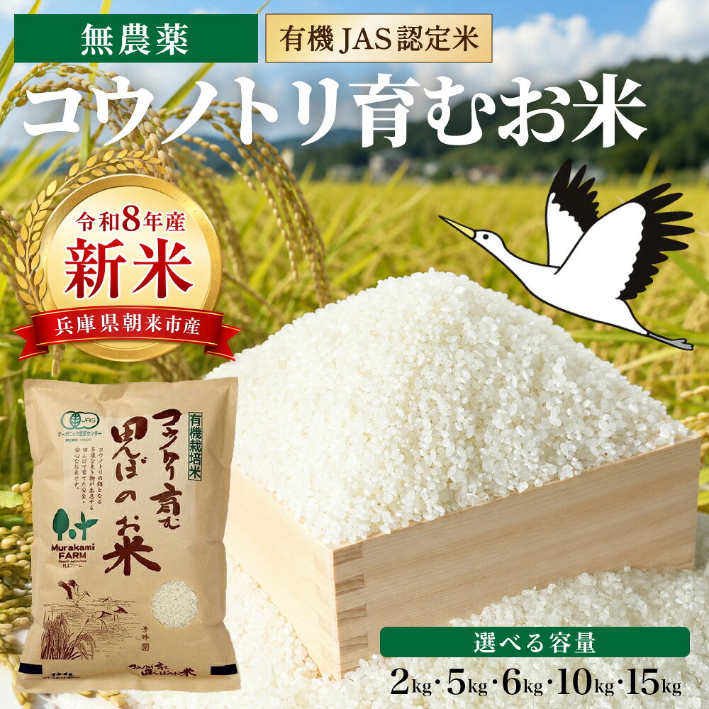 【ふるさと納税】【先行予約 / 令和8年産 / 新米】 無農薬 有機JAS認定米 コウノトリ育む田んぼのお米 選べる容量 2kg・5kg・6kg・10kg・15kg〈村上ファーム〉コシヒカリ お米 おこめ 米 こめ コメ ご飯 ごはん 兵庫県 朝来市 【令和8年9月下旬から順次発送】AS1AD26