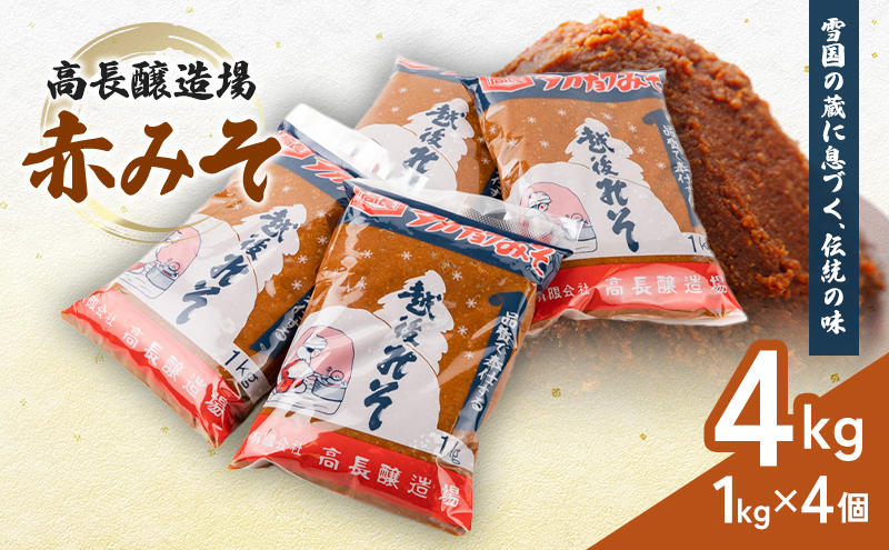 【9月30日受付終了】 高長醸造場 赤みそセット（4kg） 味噌 赤味噌 調味料