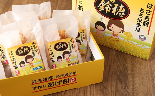 AT-28 はさき産 オリジナルあげ餅（3種）120g×5袋（しょうゆ味×2袋　しお味×2袋　コンソメ味×1袋）計600g お菓子 おやつ