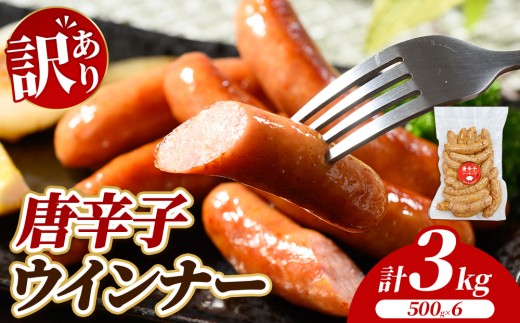 【訳あり・家庭用】唐辛子ウインナー 3kg (500g×6) | BBQ アウトドア キャンプ 豚肉 惣菜 お弁当 食べ比べ 真空パック ソーセージ 粗挽き 粗びき 小分け 肉 豚 冷凍 コスパ タイパ おかず お弁当 おつまみ