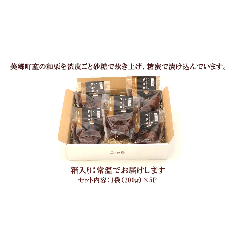 和菓子 栗の渋皮煮 200g×5袋 セット [農林産物直売所 美郷ノ蔵 宮崎県 美郷町 31ab0094] 栗 国産 和栗 栗の渋皮煮 ギフト 栗づくし 和菓子 スイーツ おせち 宮崎県産 美郷産 送