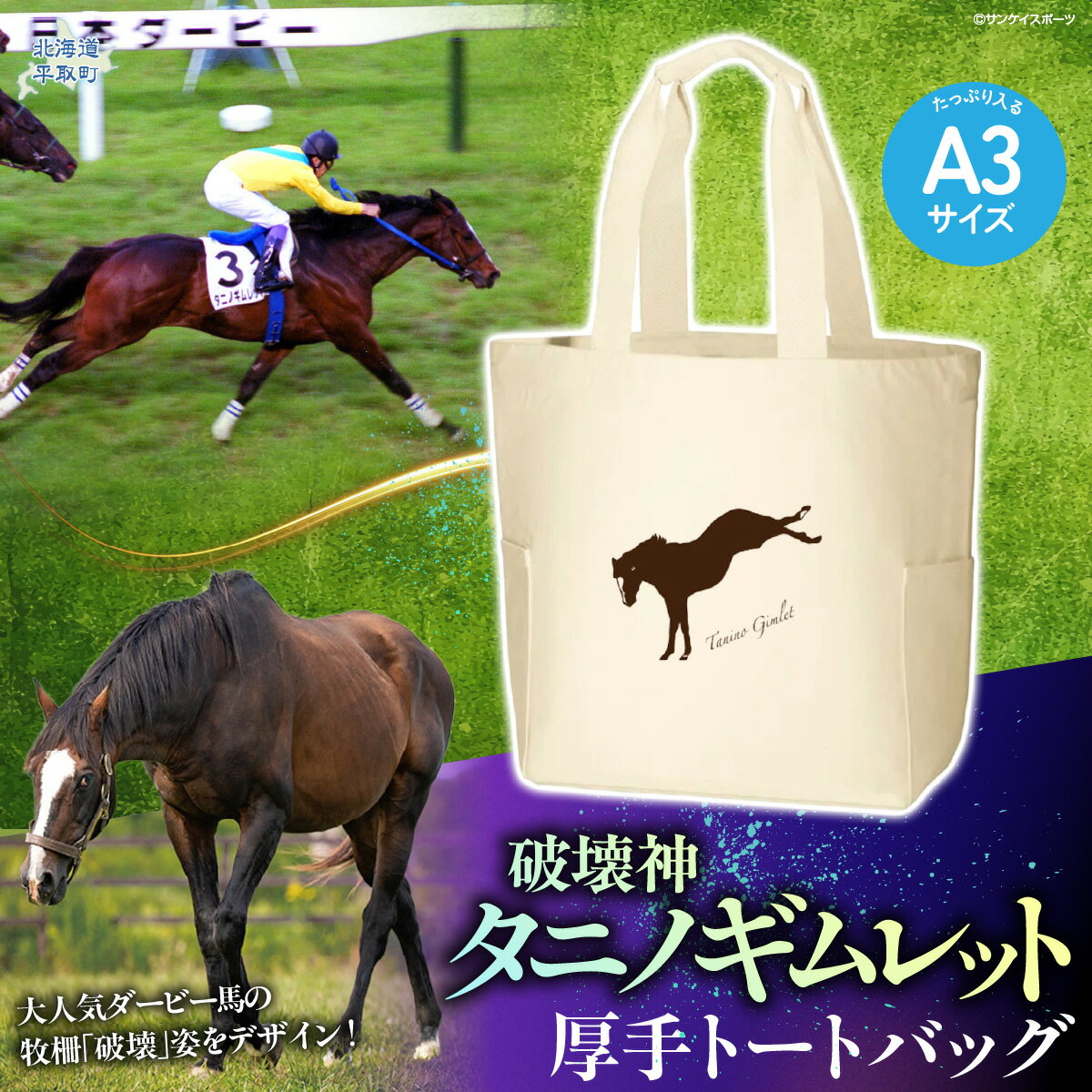 【ふるさと納税】【破壊神タニノギムレット】厚手トートバッグ【 ふるさと納税 人気 おすすめ ランキング 馬 競馬 競走馬 引退馬 タニノギムレット エコバッグ エコトートバッグ 鞄 かばん バッグ 日高 北海道 平取町 送料無料 】 BRTV107
