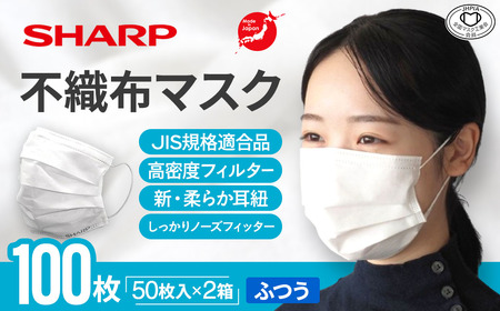 シャープ製 不織布マスク ふつう 50枚入×2箱 国産 マスク