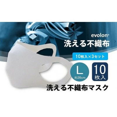 夏用マスク 洗えるエボロンの不織布マスク10枚入り×3セット(L)[016-141]