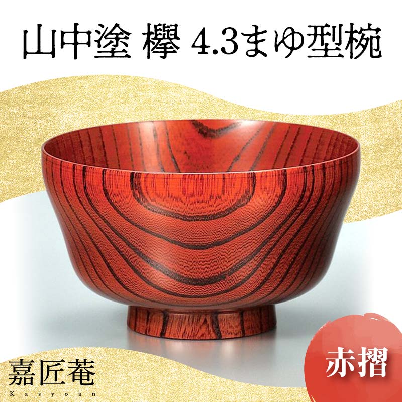 【ふるさと納税】山中塗 欅 4.3 まゆ型椀 赤摺 天然木 お椀 器 化粧箱 轆轤挽き 拭き漆 漆器 父の日 母の日 敬老の日 ギフト 伝統工芸 工芸品 国産 能登半島地震復興支援 F6P-0107