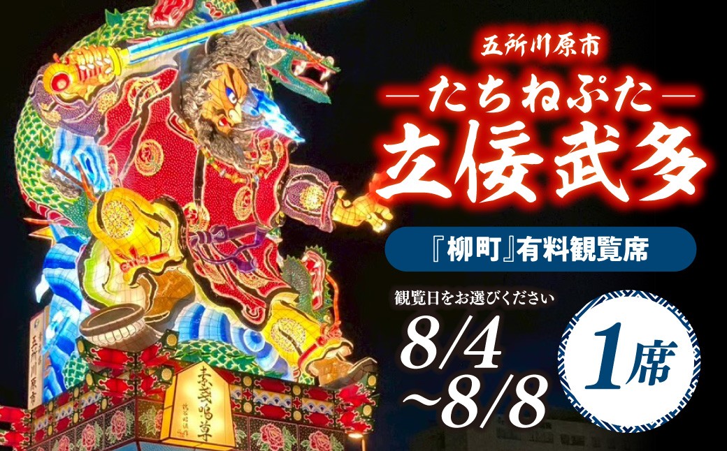
                  【日にちが選べる】【8月4日 5日 6日 7日 8日】五所川原立佞武多 有料観覧席 1席 【 たちねぷた ねぶた ねぷた チケット 座席 シート 観光 旅行 8月 夏祭り 青森県 五所川原市 】

                