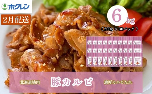 【2027年2月配送】豚カルビ 濃厚カルビたれ 6kg（200g×30）味付き 小分け ホクレン 北海道焼肉シリーズ